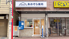 あおぞら薬局　自由が丘店の外観