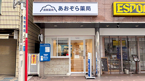 あおぞら薬局　自由が丘店の外観