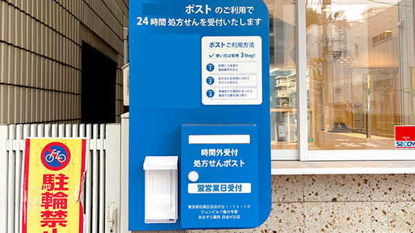 あおぞら薬局　自由が丘店の処方箋ポスト