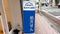 あおぞら薬局　自由が丘店の看板