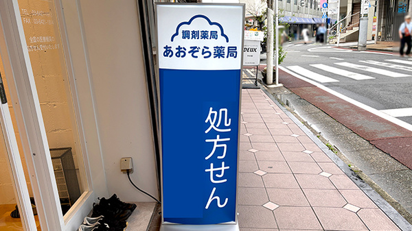 あおぞら薬局　自由が丘店の看板