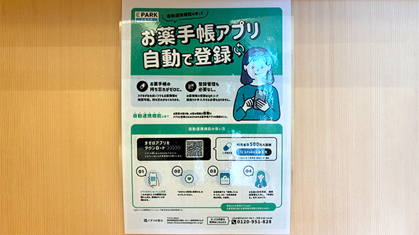 ポトス薬局かにこう店の電子お薬手帳対応