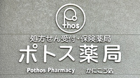 ポトス薬局かにこう店の看板