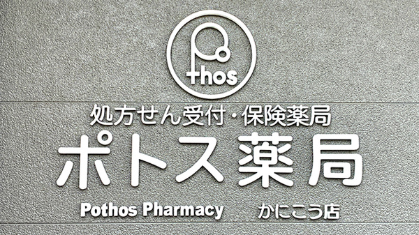 ポトス薬局かにこう店の看板