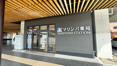 マリンバ薬局　TANIYAMA　STATIONの外観