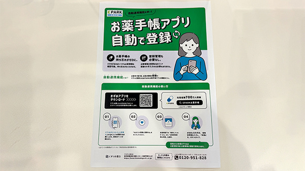 マリンバ薬局　TANIYAMA　STATIONの電子お薬手帳対応