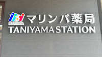 マリンバ薬局　TANIYAMA　STATIONの看板