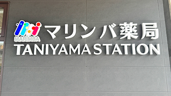 マリンバ薬局　TANIYAMA　STATIONの看板