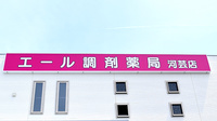エール調剤薬局　河芸店の看板