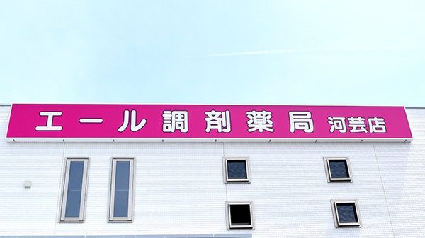 エール調剤薬局　河芸店の看板