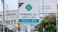 調剤薬局つむぐ　港南台店の看板
