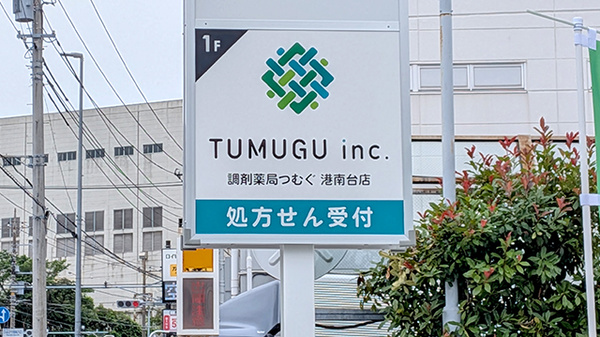 調剤薬局つむぐ　港南台店の看板