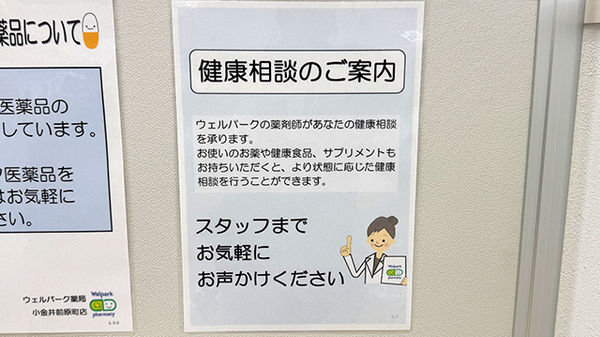 ウェルパーク薬局　小金井前原町店の相談対応
