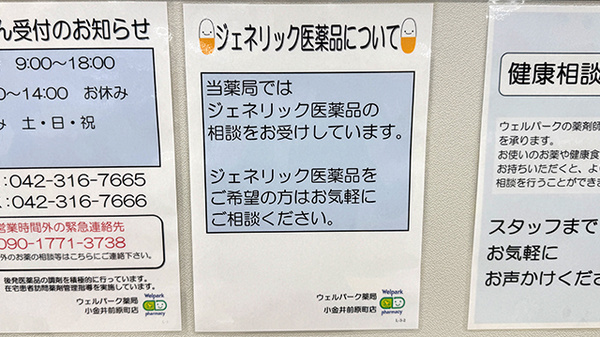 ウェルパーク薬局　小金井前原町店のジェネリック対応