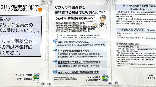 ウェルパーク薬局　小金井前原町店のかかりつけ薬局対応