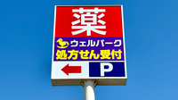 ウェルパーク薬局　小金井前原町店の看板