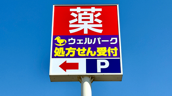 ウェルパーク薬局　小金井前原町店の看板
