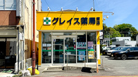 グレイス薬局東店の外観