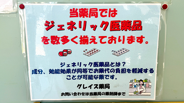 グレイス薬局東店のジェネリック対応