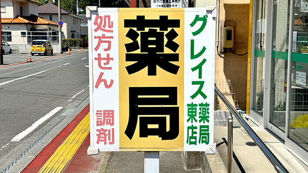 グレイス薬局東店の看板