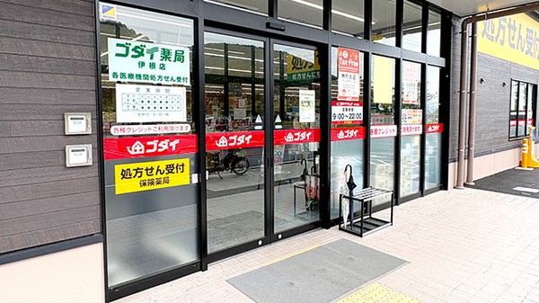 ゴダイ薬局　伊根店の入口