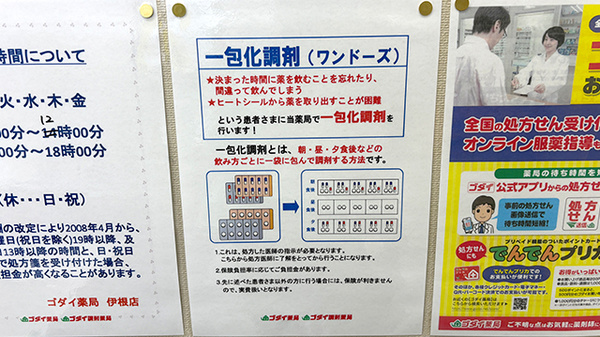 ゴダイ薬局　伊根店の一包化対応