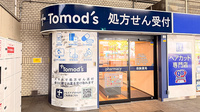 薬局トモズ川口駅前調剤店の外観