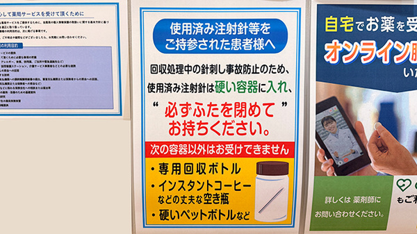 薬局トモズ川口駅前調剤店の使用済み注射針回収