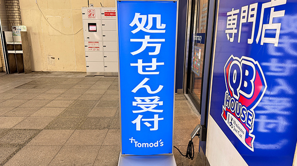 薬局トモズ川口駅前調剤店の看板