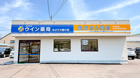 ウイン薬局みどり大間々店の外観
