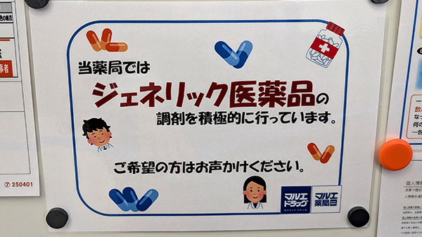 マルエ薬局 渋川石原店のジェネリック対応