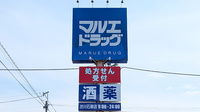 マルエ薬局 渋川石原店の看板