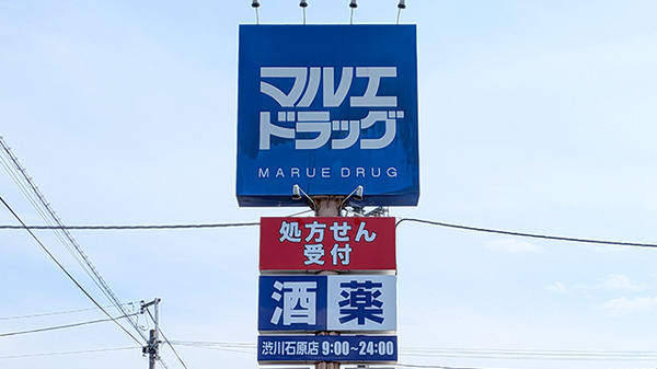 マルエ薬局 渋川石原店の看板