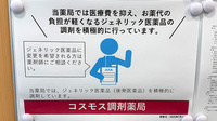 コスモス調剤薬局 本庄けや木店のジェネリック対応