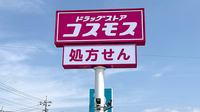 コスモス調剤薬局 本庄けや木店の看板