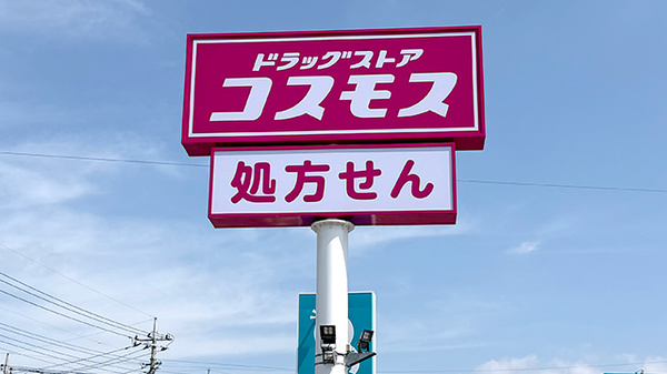 コスモス調剤薬局 本庄けや木店の看板