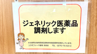 コスモファーマ薬局宮前店のジェネリック対応