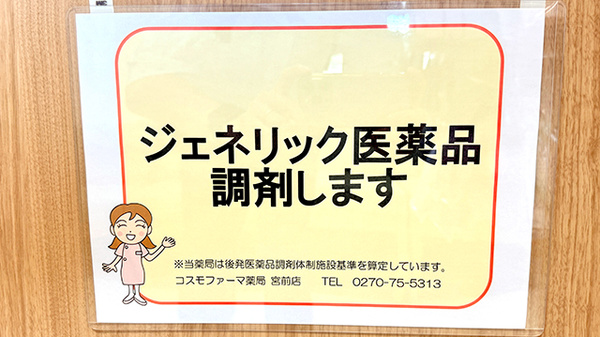 コスモファーマ薬局宮前店のジェネリック対応