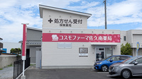 コスモファーマ佐久南薬局の外観