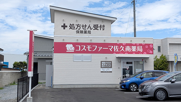 コスモファーマ佐久南薬局の外観