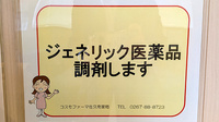 コスモファーマ佐久南薬局のジェネリック対応