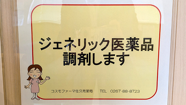 コスモファーマ佐久南薬局のジェネリック対応
