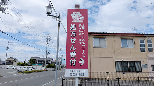 コスモファーマ佐久南薬局の看板