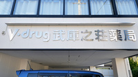 V・drug　武庫之荘薬局の看板