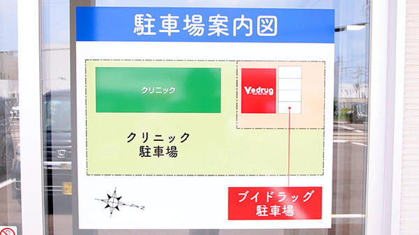 V・drug　氷見鞍川薬局の駐車場案内