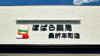 ほばら薬局桑折本町店の看板