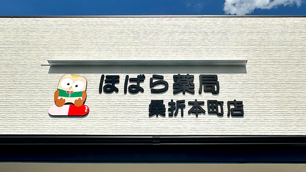 ほばら薬局桑折本町店の看板