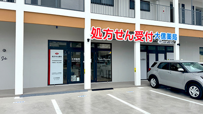 大信薬局石垣真栄里店