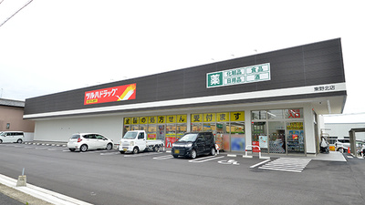調剤薬局ツルハドラッグ東野北店