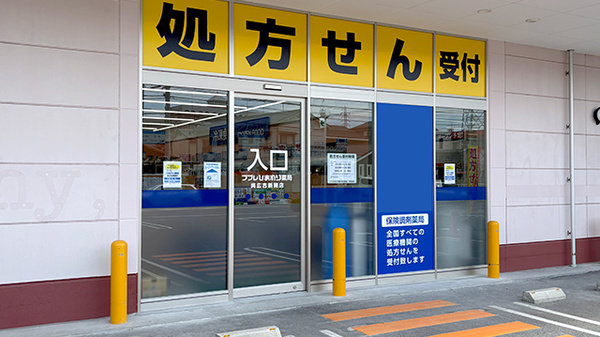 ププレひまわり薬局　呉広古新開店の入口